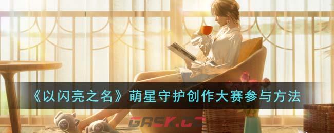 《以闪亮之名》萌星守护创作大赛参与方法-第1张-手游攻略-GASK