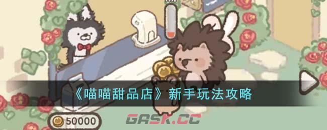 《喵喵甜品店》新手玩法攻略-第1张-手游攻略-GASK