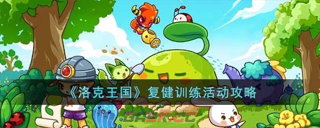 《洛克王国》复健训练活动攻略-第1张-手游攻略-GASK
