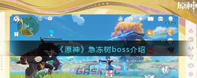 《原神》急冻树boss介绍-第1张-手游攻略-GASK