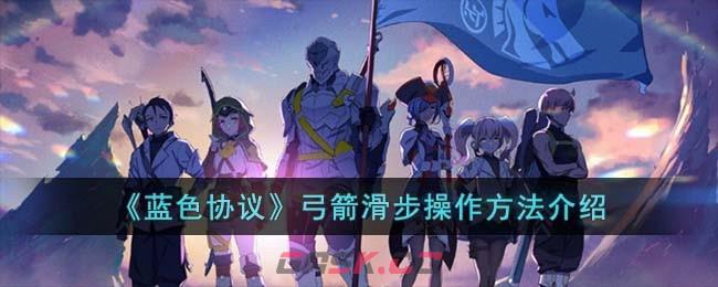 《蓝色协议》弓箭滑步操作方法介绍-第1张-手游攻略-GASK