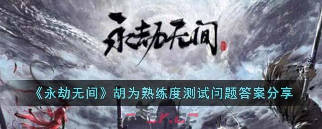 《永劫无间》胡为熟练度测试问题答案分享-第1张-手游攻略-GASK