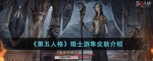 《第五人格》隐士游隼皮肤介绍-第1张-手游攻略-GASK