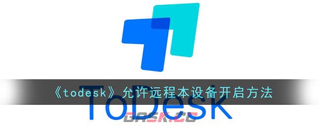 《todesk》允许远程本设备开启方法-第1张-手游攻略-GASK