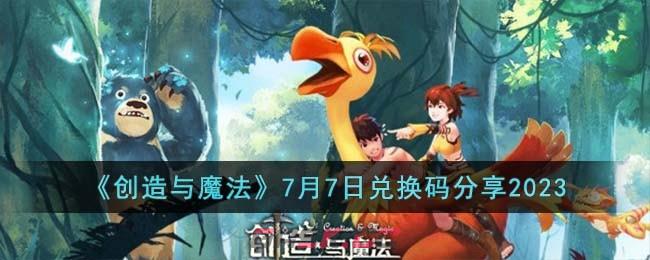 《创造与魔法》7月7日兑换码分享2023-第1张-手游攻略-GASK