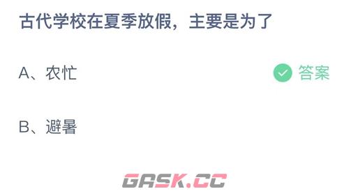 古代学校在夏季放假，主要是为了-第2张-手游攻略-GASK