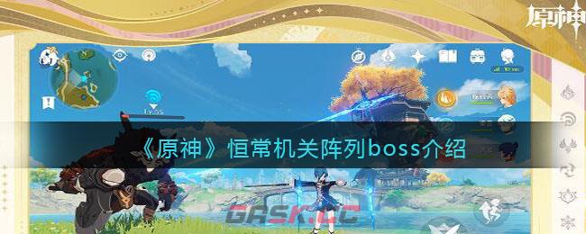 《原神》恒常机关阵列boss介绍-第1张-手游攻略-GASK