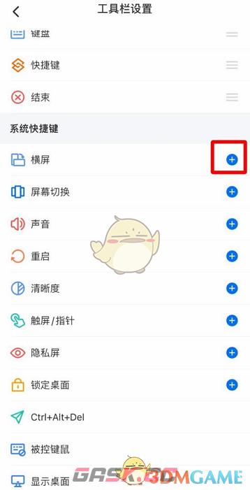 《todesk》横屏快捷键设置方法-第4张-手游攻略-GASK