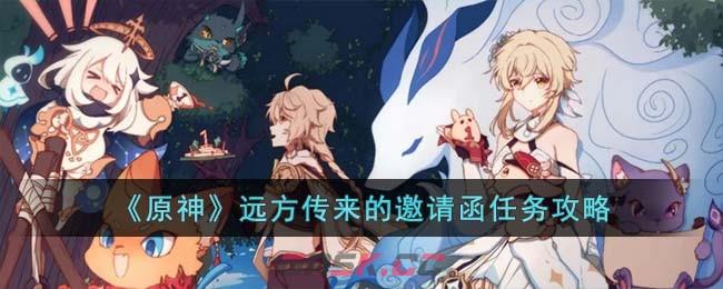 《原神》远方传来的邀请函任务攻略-第1张-手游攻略-GASK