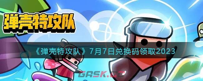 《弹壳特攻队》7月7日兑换码领取2023-第1张-手游攻略-GASK