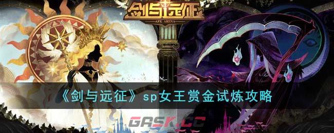 《剑与远征》sp女王赏金试炼攻略-第1张-手游攻略-GASK