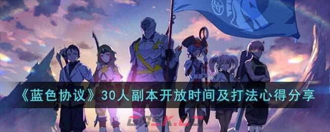 《蓝色协议》30人副本开放时间及打法心得分享