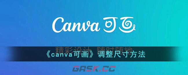 《canva可画》调整尺寸方法