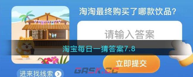 淘宝每日一猜答案7.8-第1张-手游攻略-GASK