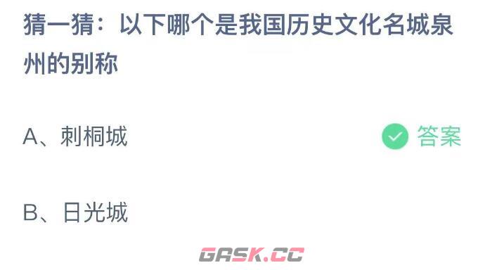以下哪个是我国历史文化名城泉州的别称-第2张-手游攻略-GASK
