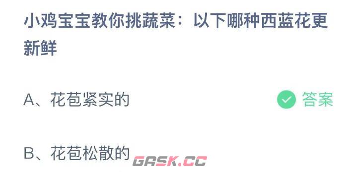 小鸡宝宝教你挑蔬菜: 以下哪种西蓝花更新鲜-第2张-手游攻略-GASK