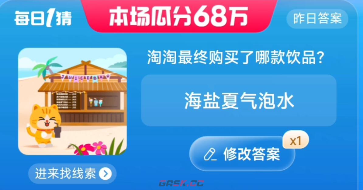 淘淘最终买了哪款饮品-第1张-手游攻略-GASK