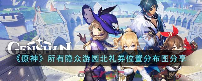《原神》所有隐众游园北礼券位置分布图分享-第1张-手游攻略-GASK