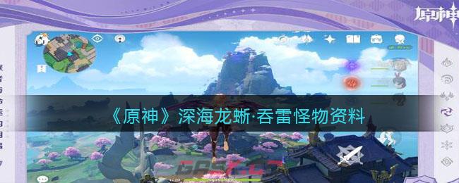 《原神》深海龙蜥·吞雷怪物资料一览-第1张-手游攻略-GASK