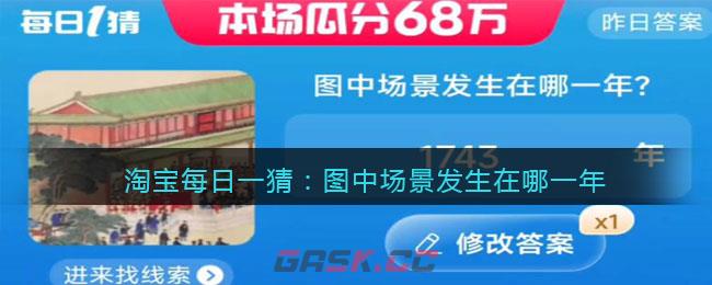 淘宝每日一猜：图中场景发生在哪一年-第1张-手游攻略-GASK