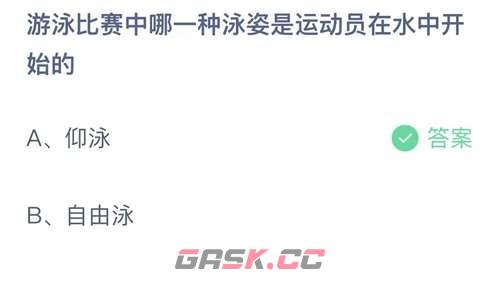 游泳比赛中哪一种泳姿是运动员在水中开始的-第2张-手游攻略-GASK