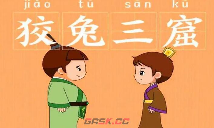 成语狡兔三窟中的狡兔指的是哪种兔子-第3张-手游攻略-GASK