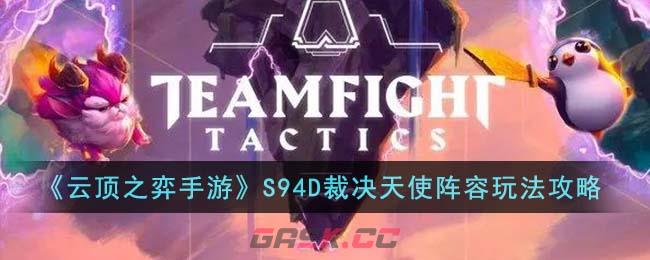 《云顶之弈手游》S94D裁决天使阵容玩法攻略-第1张-手游攻略-GASK