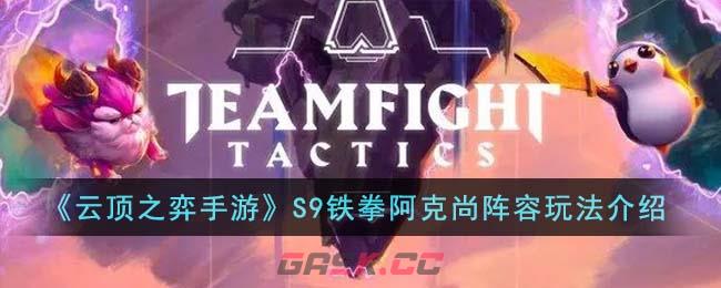 《云顶之弈手游》S9铁拳阿克尚阵容玩法介绍-第1张-手游攻略-GASK