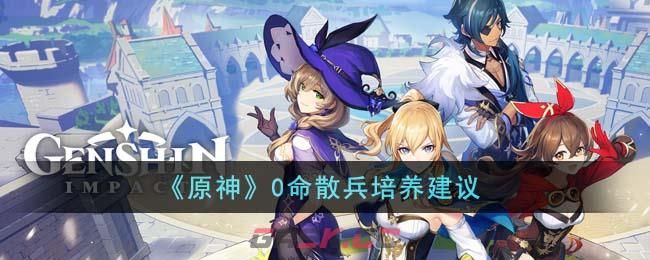 《原神》0命散兵培养建议-第1张-手游攻略-GASK