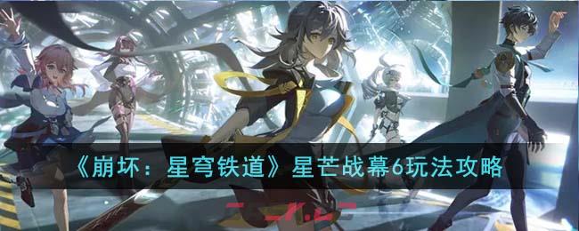 《崩坏：星穹铁道》星芒战幕6玩法攻略-第1张-手游攻略-GASK