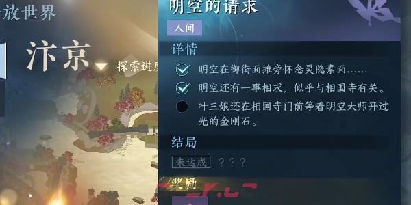 《逆水寒手游》明空的请求任务完成攻略-第4张-手游攻略-GASK