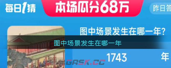 图中场景发生在哪一年-第1张-手游攻略-GASK
