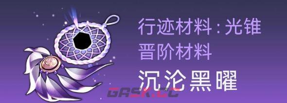 《崩坏：星穹铁道》桑博行迹突破材料详解-第2张-手游攻略-GASK