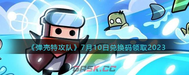 《弹壳特攻队》7月10日兑换码领取2023-第1张-手游攻略-GASK