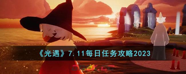 《光遇》7.11每日任务攻略2023-第1张-手游攻略-GASK