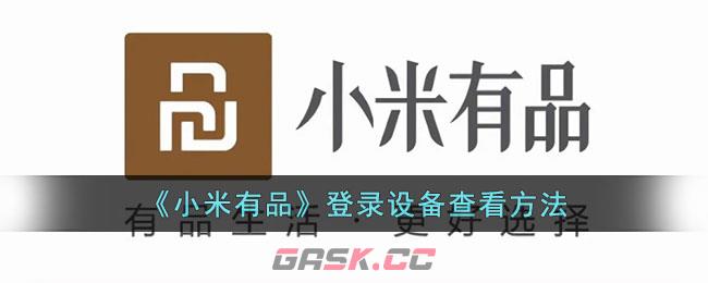 《小米有品》登录设备查看方法-第1张-手游攻略-GASK