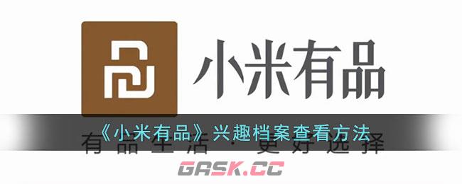 《小米有品》兴趣档案查看方法-第1张-手游攻略-GASK