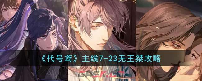 《代号鸢》主线7-23无王桀攻略-第1张-手游攻略-GASK