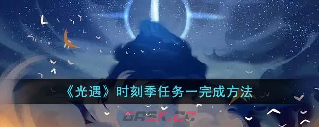 《光遇》时刻季任务一完成方法-第1张-手游攻略-GASK