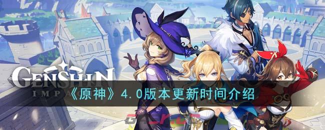 《原神》4.0版本更新时间介绍-第1张-手游攻略-GASK