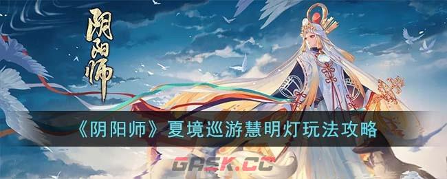 《阴阳师》夏境巡游慧明灯玩法攻略-第1张-手游攻略-GASK