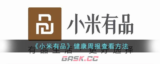 《小米有品》健康周报查看方法-第1张-手游攻略-GASK