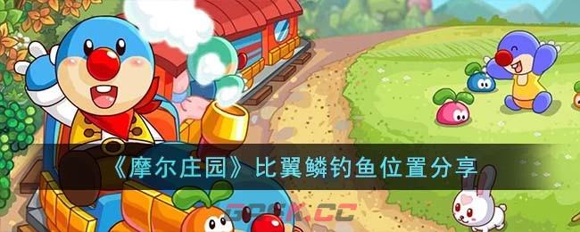 《摩尔庄园》比翼鳞钓鱼位置分享-第1张-手游攻略-GASK