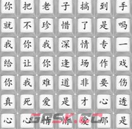 《汉字找茬王》悲伤的爱情通关攻略-第2张-手游攻略-GASK