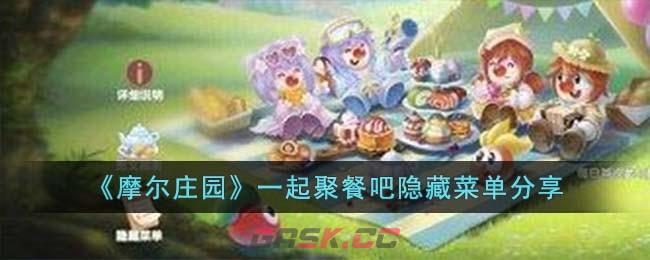 《摩尔庄园》一起聚餐吧隐藏菜单分享-第1张-手游攻略-GASK