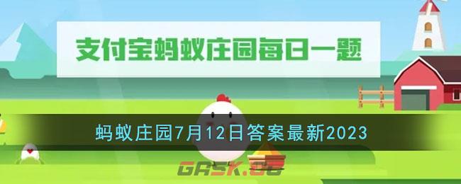 《支付宝》蚂蚁庄园7月12日答案最新2023-第1张-手游攻略-GASK
