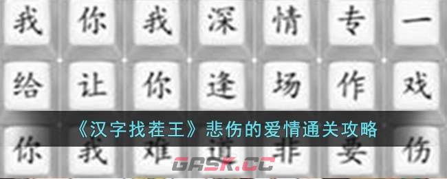 《汉字找茬王》悲伤的爱情通关攻略-第1张-手游攻略-GASK