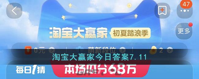 淘宝大赢家今日答案7.11-第1张-手游攻略-GASK