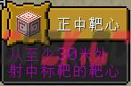 我的世界正中靶心进度指南-第1张-单机攻略-GASK