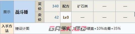符文工房5战斗锤怎么做-第2张-单机攻略-GASK